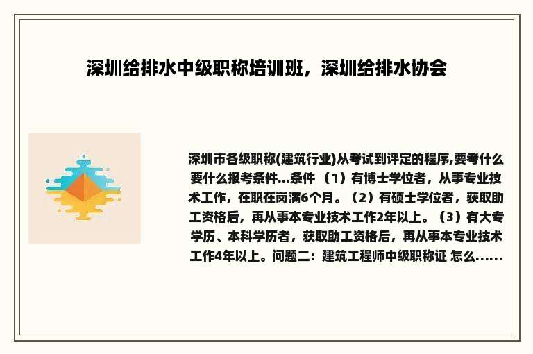 深圳给排水中级职称培训班，深圳给排水协会