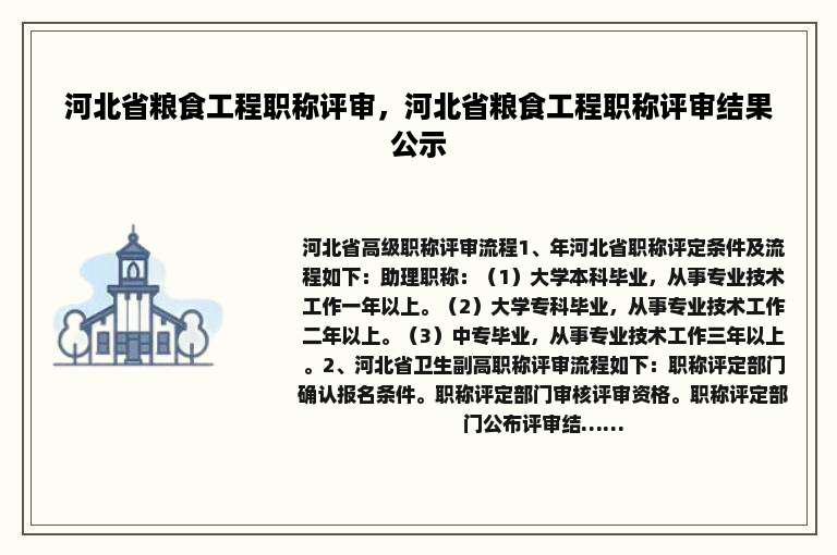 河北省粮食工程职称评审，河北省粮食工程职称评审结果公示