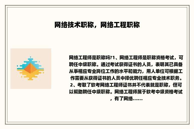 网络技术职称，网络工程职称