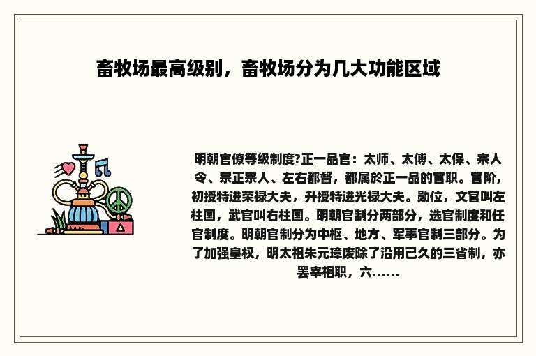 畜牧场最高级别，畜牧场分为几大功能区域