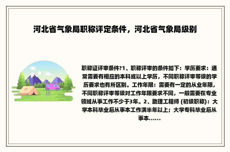 河北省气象局职称评定条件，河北省气象局级别
