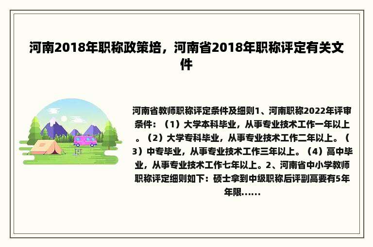 河南2018年职称政策培，河南省2018年职称评定有关文件