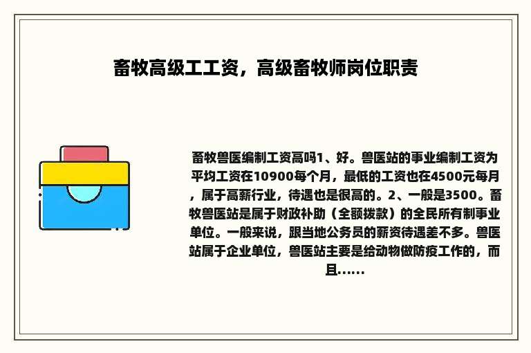 畜牧高级工工资，高级畜牧师岗位职责