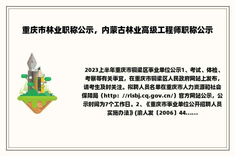 重庆市林业职称公示，内蒙古林业高级工程师职称公示