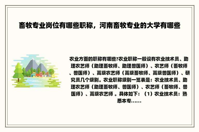 畜牧专业岗位有哪些职称，河南畜牧专业的大学有哪些
