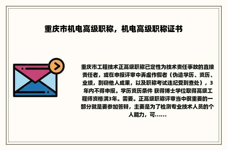 重庆市机电高级职称，机电高级职称证书