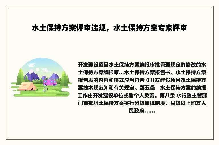 水土保持方案评审违规，水土保持方案专家评审