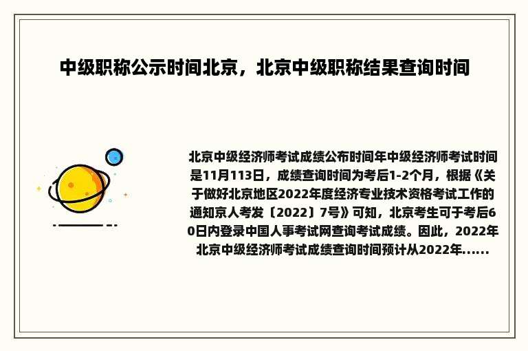 中级职称公示时间北京，北京中级职称结果查询时间