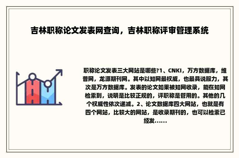 吉林职称论文发表网查询，吉林职称评审管理系统