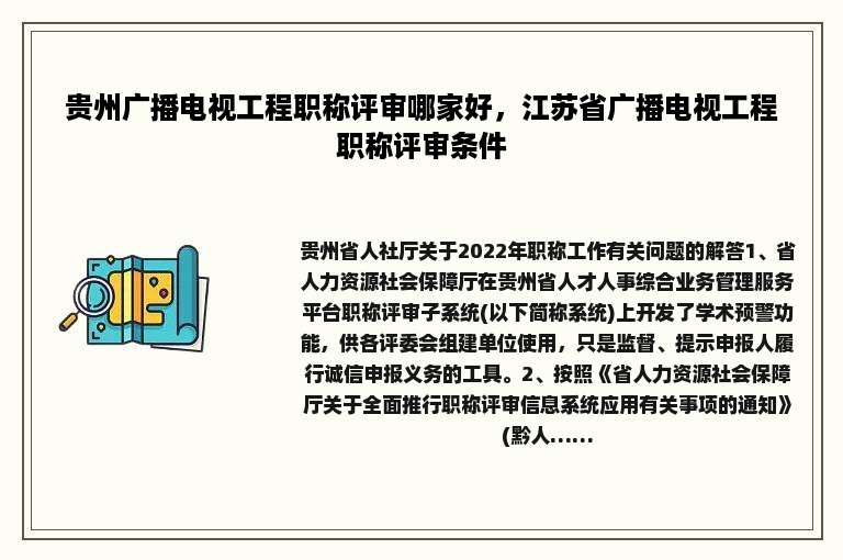 贵州广播电视工程职称评审哪家好，江苏省广播电视工程职称评审条件