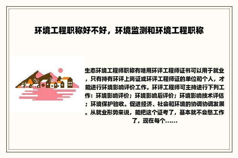 环境工程职称好不好，环境监测和环境工程职称