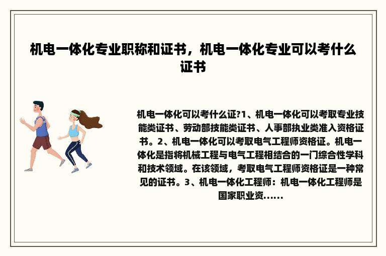机电一体化专业职称和证书，机电一体化专业可以考什么证书