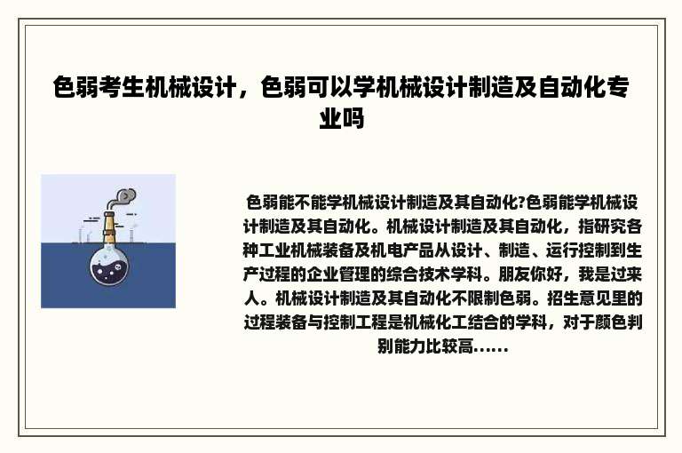 色弱考生机械设计，色弱可以学机械设计制造及自动化专业吗