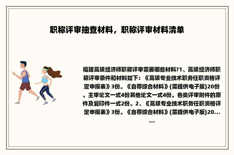 职称评审抽查材料，职称评审材料清单