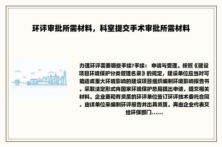环评审批所需材料，科室提交手术审批所需材料