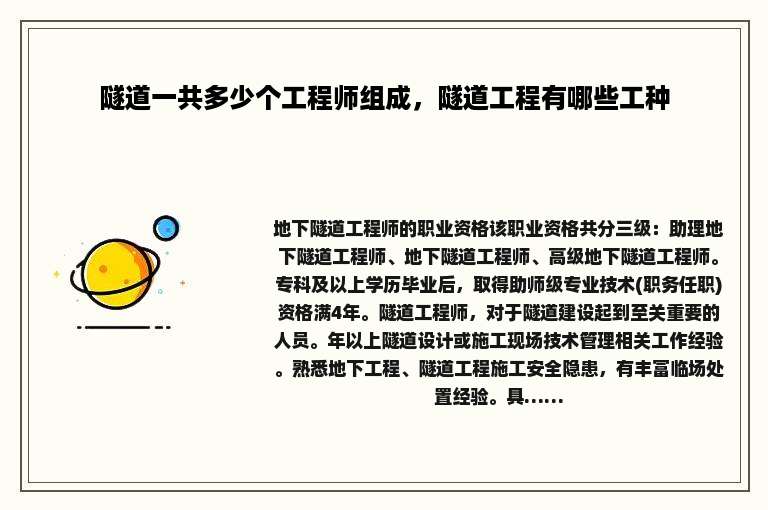 隧道一共多少个工程师组成，隧道工程有哪些工种