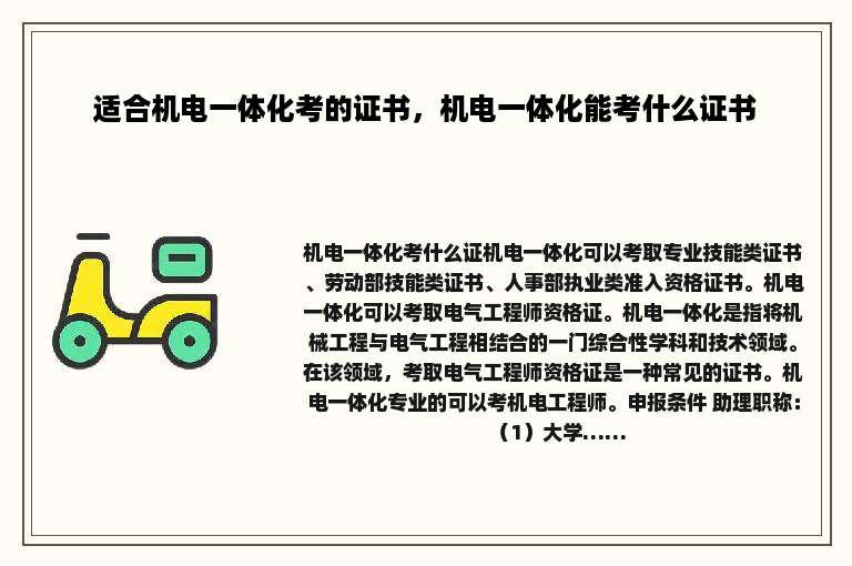 适合机电一体化考的证书，机电一体化能考什么证书