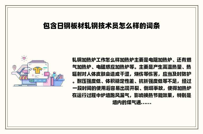 包含日钢板材轧钢技术员怎么样的词条