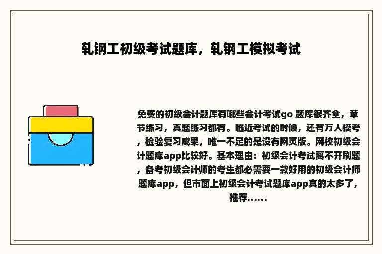 轧钢工初级考试题库，轧钢工模拟考试