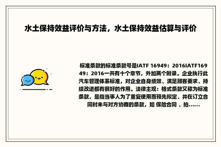 水土保持效益评价与方法，水土保持效益估算与评价