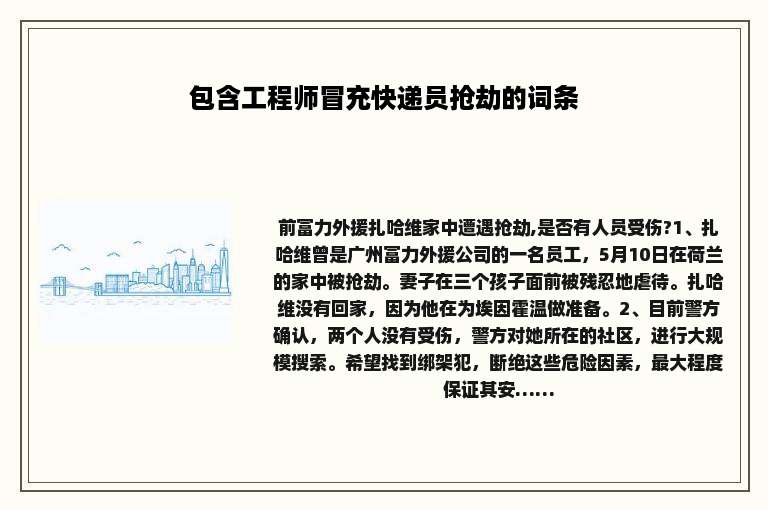 包含工程师冒充快递员抢劫的词条