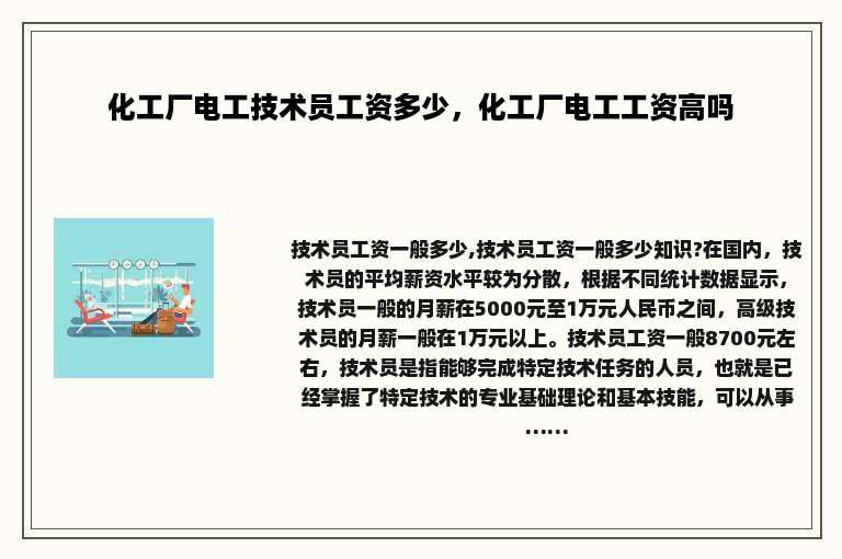 化工厂电工技术员工资多少，化工厂电工工资高吗