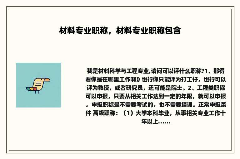 材料专业职称，材料专业职称包含