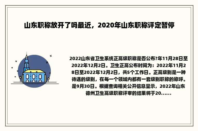 山东职称放开了吗最近，2020年山东职称评定暂停