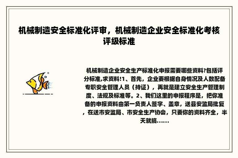机械制造安全标准化评审，机械制造企业安全标准化考核评级标准