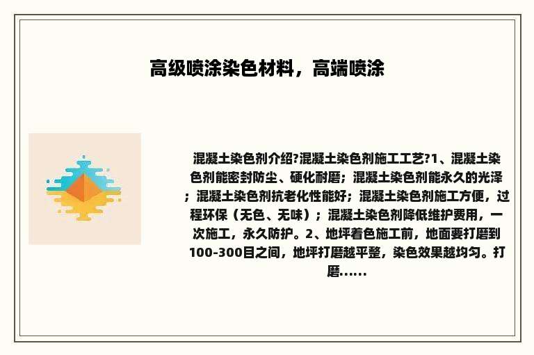 高级喷涂染色材料，高端喷涂