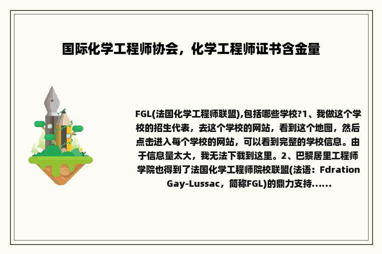 国际化学工程师协会，化学工程师证书含金量