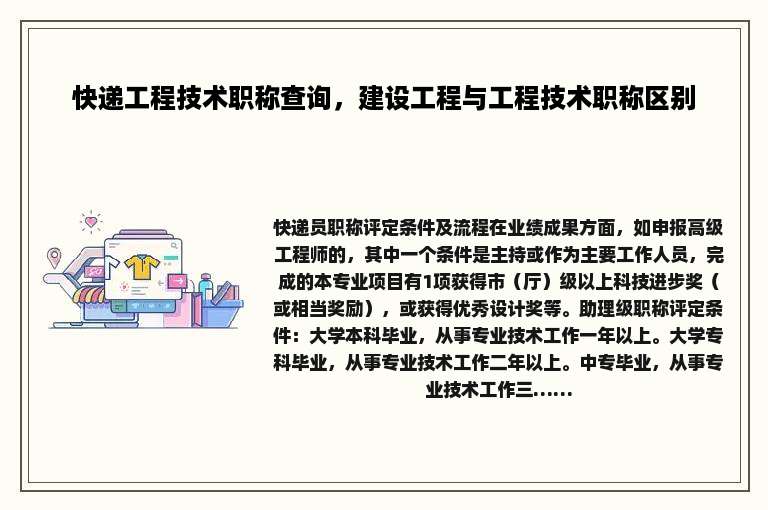 快递工程技术职称查询，建设工程与工程技术职称区别