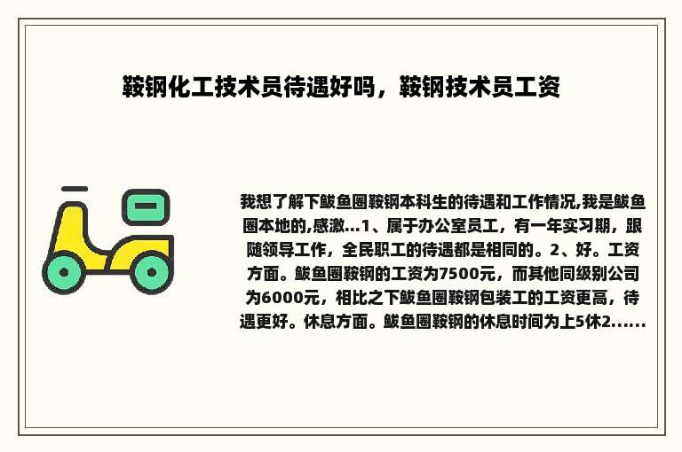 鞍钢化工技术员待遇好吗，鞍钢技术员工资