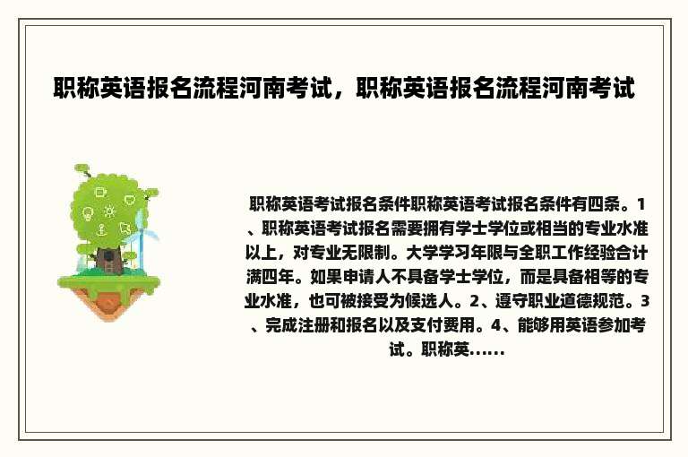 职称英语报名流程河南考试，职称英语报名流程河南考试