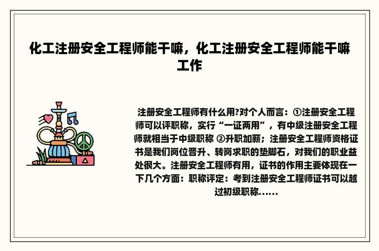 化工注册安全工程师能干嘛，化工注册安全工程师能干嘛工作