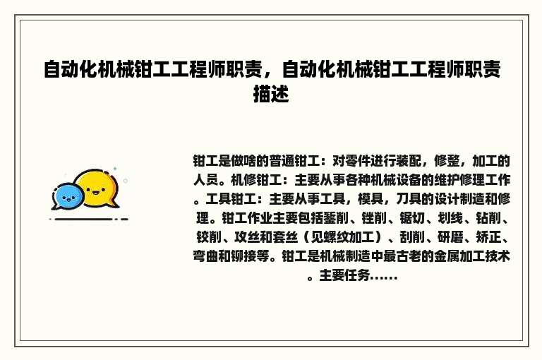 自动化机械钳工工程师职责，自动化机械钳工工程师职责描述