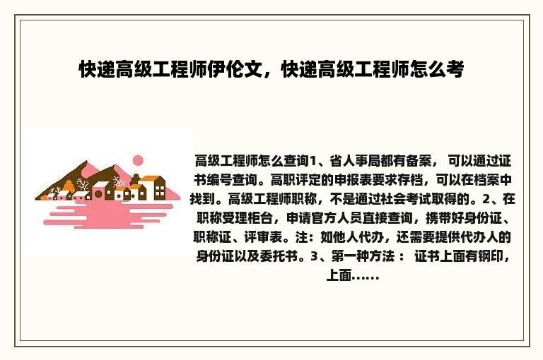 快递高级工程师伊伦文，快递高级工程师怎么考