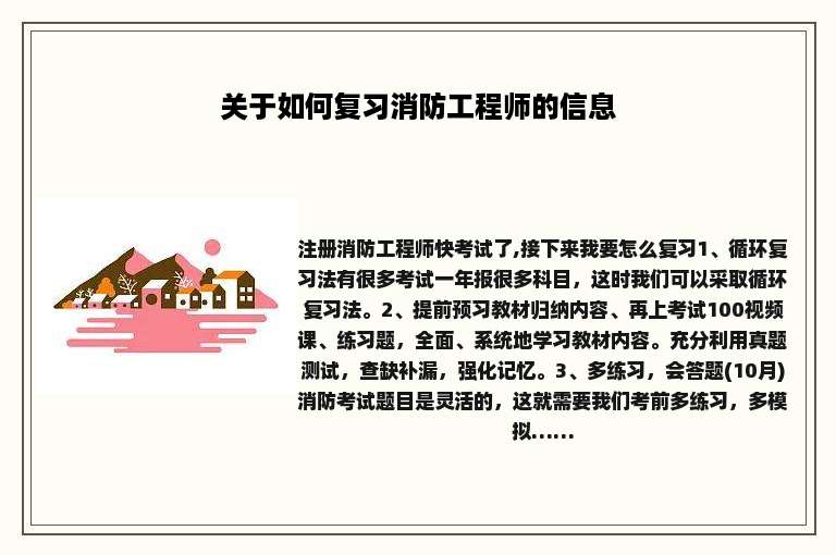 关于如何复习消防工程师的信息