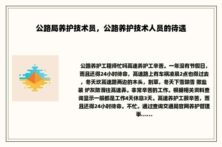 公路局养护技术员，公路养护技术人员的待遇