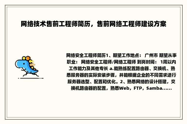 网络技术售前工程师简历，售前网络工程师建设方案