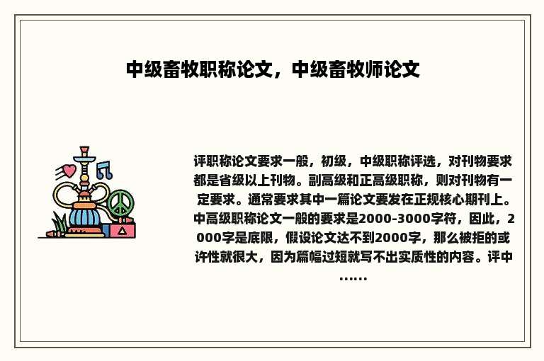 中级畜牧职称论文，中级畜牧师论文