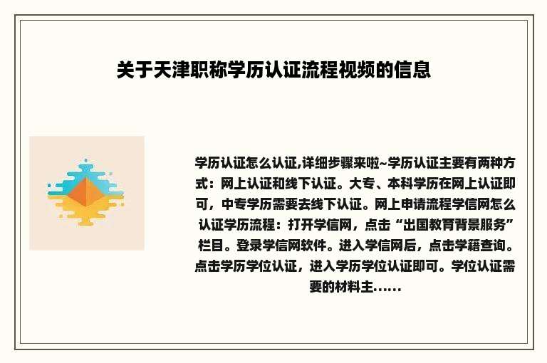 关于天津职称学历认证流程视频的信息
