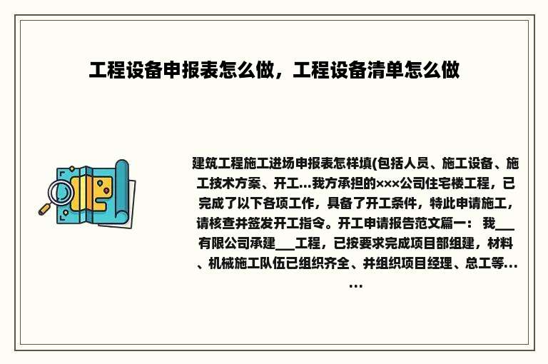 工程设备申报表怎么做，工程设备清单怎么做