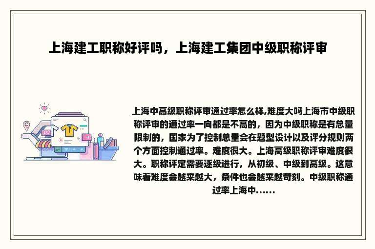 上海建工职称好评吗，上海建工集团中级职称评审