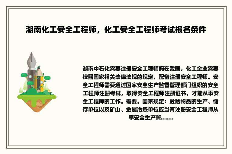 湖南化工安全工程师，化工安全工程师考试报名条件