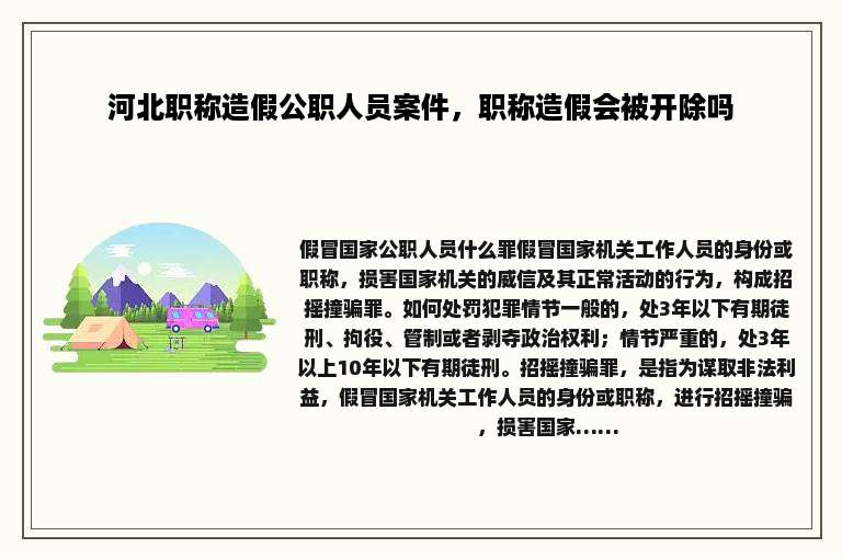 河北职称造假公职人员案件，职称造假会被开除吗