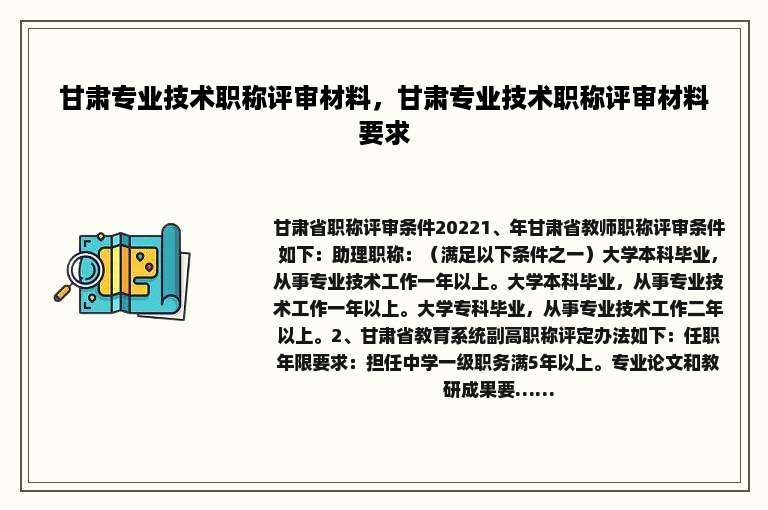 甘肃专业技术职称评审材料，甘肃专业技术职称评审材料要求