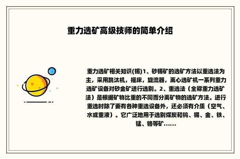 重力选矿高级技师的简单介绍