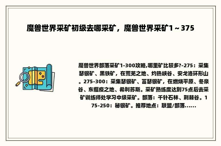 魔兽世界采矿初级去哪采矿，魔兽世界采矿1～375