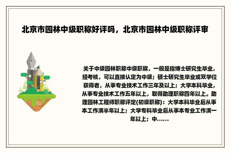 北京市园林中级职称好评吗，北京市园林中级职称评审